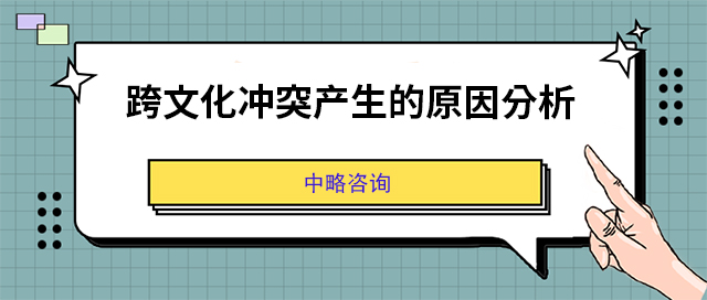 跨文化沖突產(chǎn)生的原因分析
