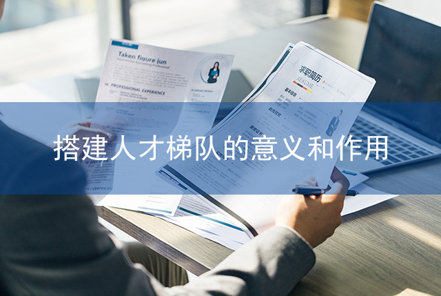 搭建人才梯隊(duì)的意義和作用