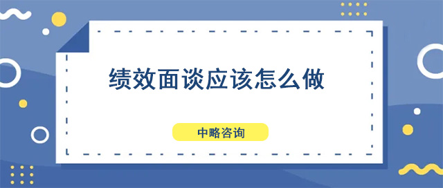 績效面談應(yīng)該怎么做