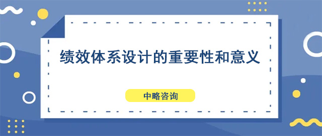 績效體系設(shè)計(jì)的重要性和意義
