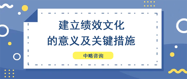 建立績效文化的意義及關(guān)鍵措施