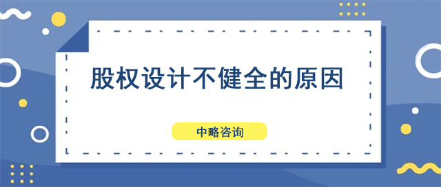 股權(quán)設(shè)計(jì)不健全的原因