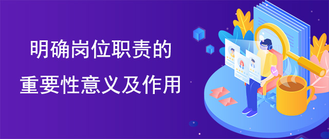 明確崗位職責(zé)的重要性意義及作用