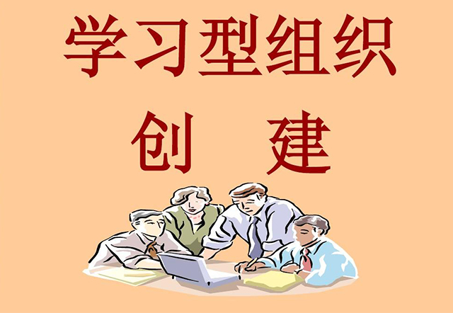 學(xué)習(xí)型組織創(chuàng)建