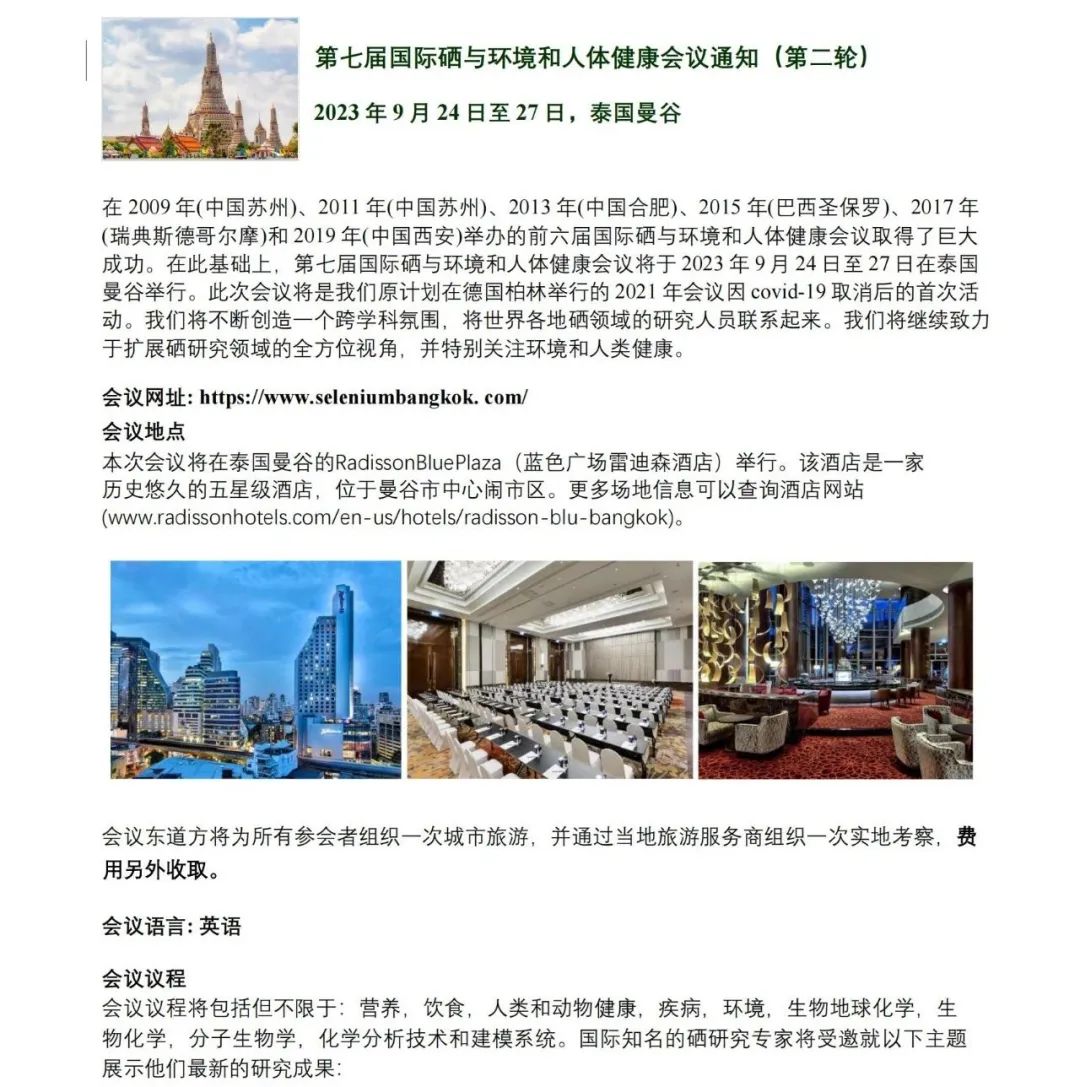 2023.5.17第七屆國際硒與環境和人體健康會議將于2023年9月24日在泰國曼谷召開（1）.jpg
