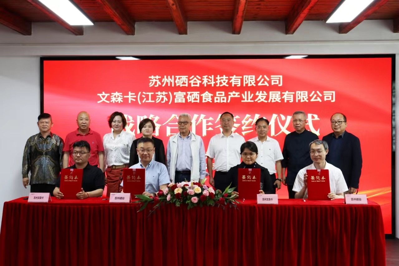2023.6.6硒谷科技與文森卡(江蘇)富硒食品公司舉行戰(zhàn)略合作簽約儀式(1).jpg 2023.6.6硒谷科技與文森卡(江蘇)富硒食品公司舉行戰(zhàn)略合作簽約儀式(1).jpg