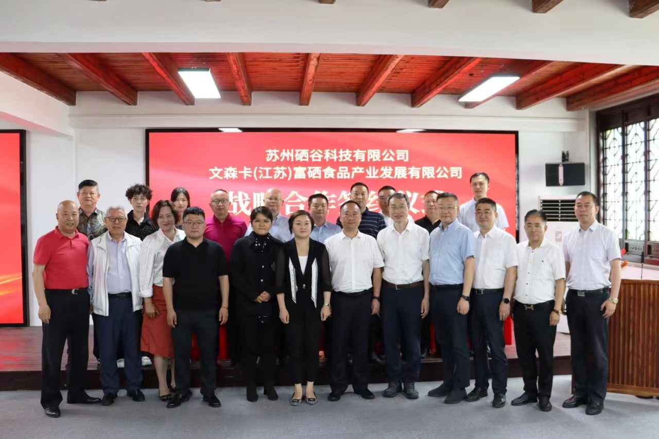 2023.6.6硒谷科技與文森卡(江蘇)富硒食品公司舉行戰(zhàn)略合作簽約儀式(2).jpg 2023.6.6硒谷科技與文森卡(江蘇)富硒食品公司舉行戰(zhàn)略合作簽約儀式(2).jpg